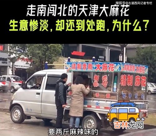 卖天津麻花的车到底是干什么的,天津大麻花的车到底是干什么的?