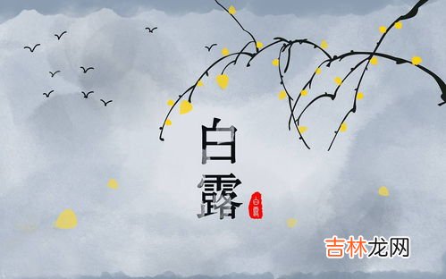 白露节气饮食特点,白露节气，应该吃什么？