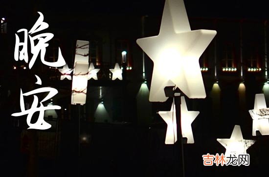 2023年周末晚安问候语大全