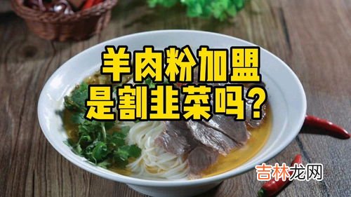 杭州羊肉粉加盟品牌排行榜,沔山羊肉粉加盟费多少？