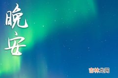 晚安心语2023每日一句正能量短句