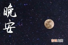 晚安心语2023：黑夜的星光无声的清风还有你给我的目光