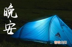 黑夜发朋友圈晚安心语2023正能量简单一句话