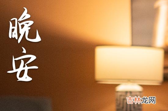 晚安心语2023发朋友圈的正能量短句