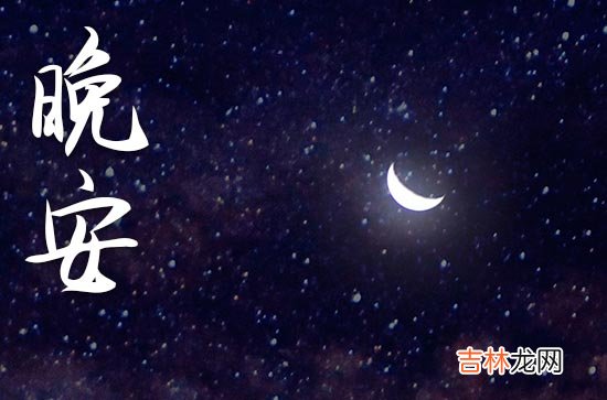 晚安心语2023每日一签正能量语句