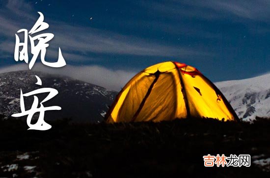 晚安心语2023正能量短句:晚上发朋友圈的好句子