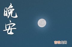 周末晚安问候语大全2023年