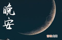 晚安心语2023 半夜睡不着发朋友圈的说说