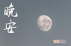 晚安心语2023：适合晚上发朋友圈的句子