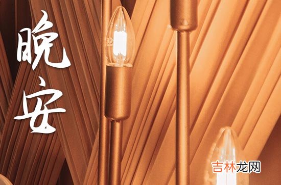 晚安心语2023正能量:适合晚上发朋友圈的句子