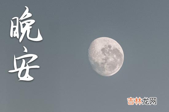 晚安心语2023正能量发朋友圈精美句子:再见!你好!