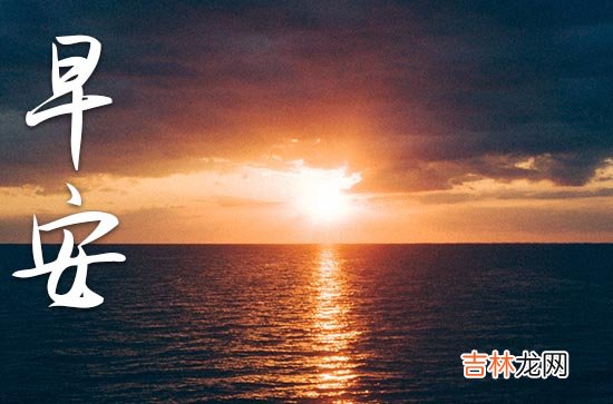 2023年有关早安的祝福语大全30句