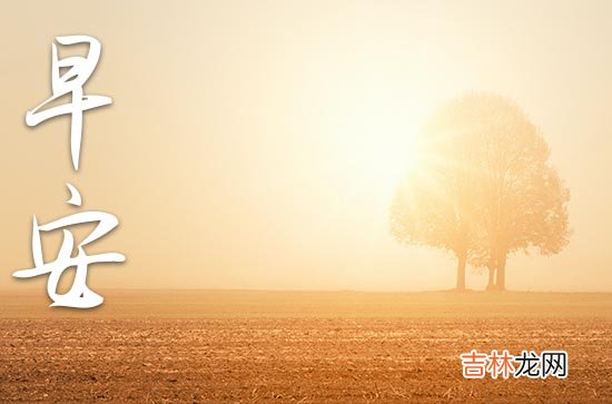 精选54句 2023年早安问候语汇编