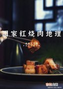 红烧肉是什么菜系,毛氏红烧肉是哪的菜系？