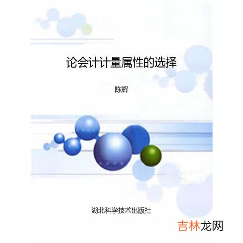 计量属性,什么是会计要素的五种计量属性?谢谢!