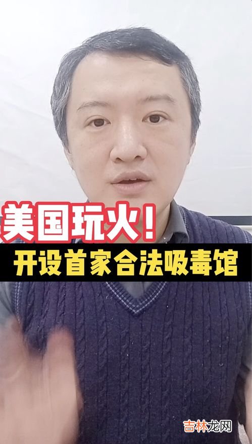荷兰吸毒为什么合法,为什么荷兰吸毒是合法的?