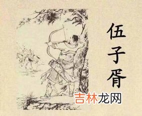 伍子胥祖籍是哪里,伍子胥是哪里人？他为何要鞭尸楚平王？