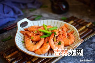 晒干的大虾怎么做好吃,干的对虾怎么做好吃又简单