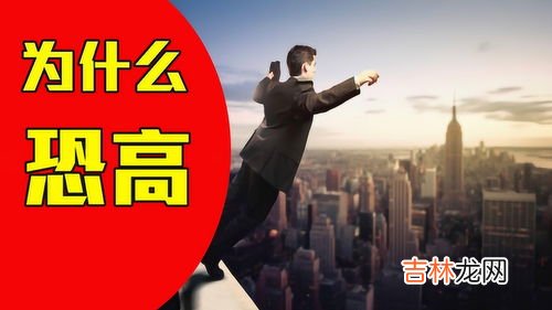 人为什么会恐高,为什么有很多人都恐高?