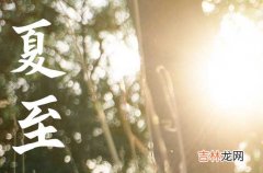 2023年6月21日是什么节日 2023年6月21日是夏至节气吗