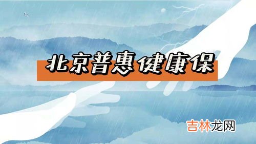 普惠健康保是什么,“北京普惠健康保”是一种什么医疗保险？参保人员可享受哪些待遇？