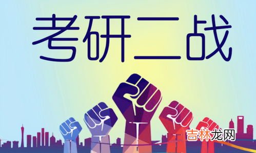 考研二战还能在本校考吗,二战考研要回生源地吗