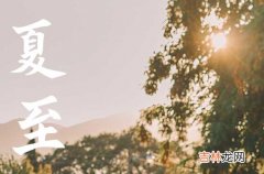 2023夏至是什么时候 夏至不是6月21就是6月22日