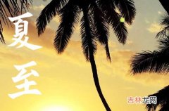 2023夏至日出时间是多少点 夏至日出和日落的时间