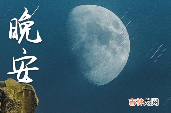 晚安朋友圈说说美文句子