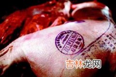 猪肉盖章颜色不同的含义是什么,猪肉上的印章颜色代表什么?