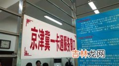 京津冀一卡通支持城市,小米手环京津冀互联互通卡支持桂阳吗