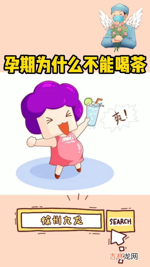 怀孕为什么不能喝茶,孕妇可以喝茶吗