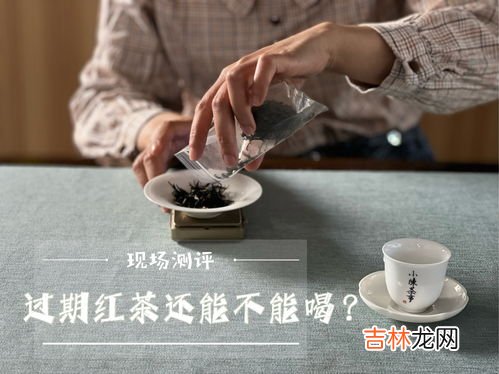 过期的花茶还能喝吗,茶叶保质期一般多久过期还能喝吗？