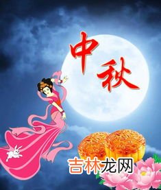 中秋节是几月几日,中秋节是几月几日?