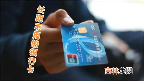 银行卡长期不用会不会产生费用,银行卡长期不用会不会产生费用