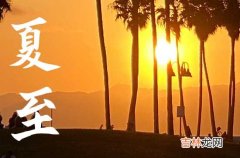 夏至每年都是同一天吗2023 夏至之后是什么节气