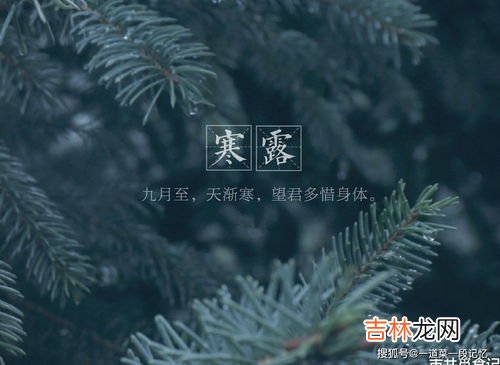 寒露节气吃什么,寒露吃什么传统食物?