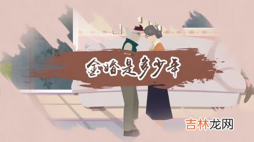 金婚是多少年,结婚多少年为金婚？