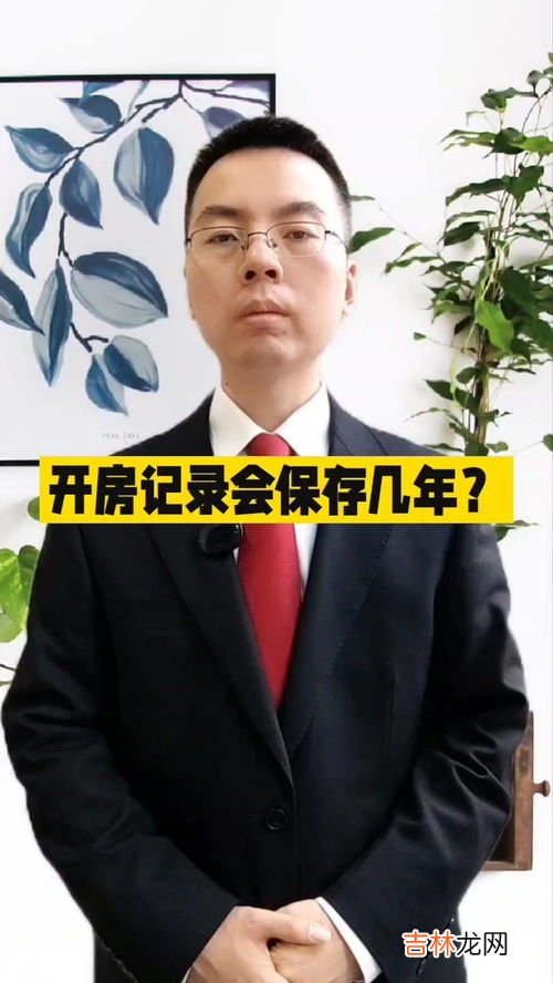 开房记录保存多久,开房记录能查多久的