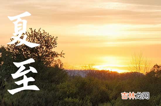 2023夏至节气怎么计算 夏至每年都是同一天吗