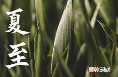 2023年夏至是几点 2023年几月几日夏至