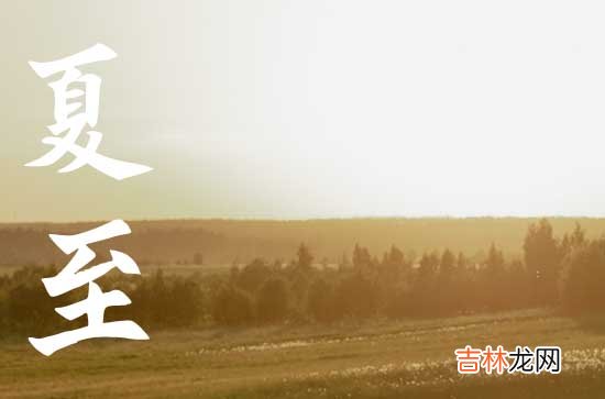 2023年夏至在什么时候 2023年夏至是几点几分