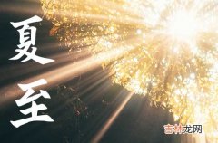 2023夏至就是入伏了吗 夏至过后多少天入伏2023