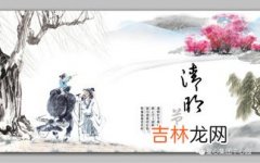 清明是什么季节,清明属于什么季节