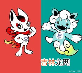 东京奥运会吉祥物,东京奥运会吉祥物是什么动物