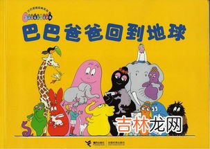 巴巴爸爸一家对应名字,动画片“巴巴爸爸”里那些小孩的名字都是什么啊?
