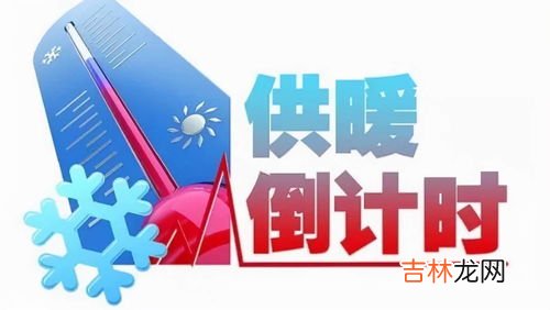 供暖一般提前几天预热,缴完暖气费多久能送暖?