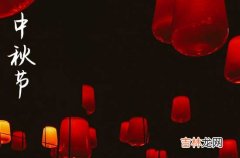 2023中秋节祝福语：送给长辈的中秋节祝福语短信