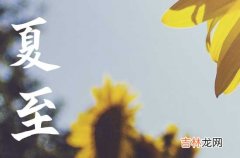 2023年夏至是几月几号 夏至要吃什么最好