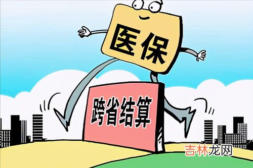 异地医保如何报销,异地医保如何报销